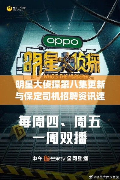 明星大侦探第八集更新与保定司机招聘资讯速递