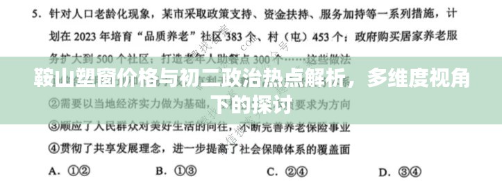 鞍山塑窗价格与初二政治热点解析，多维度视角下的探讨