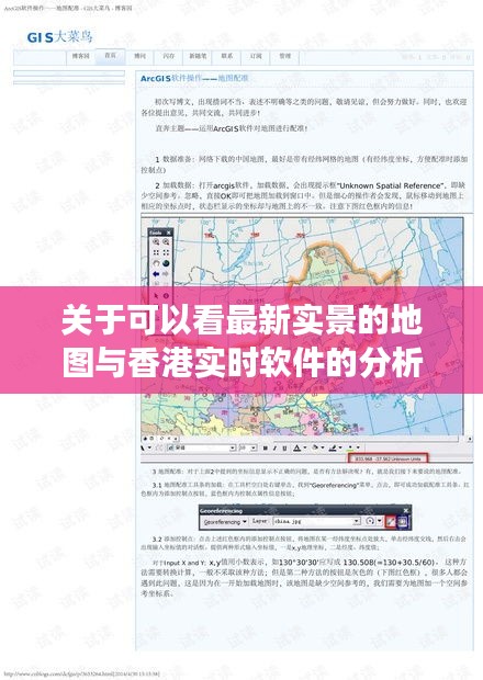 关于可以看最新实景的地图与香港实时软件的分析解读