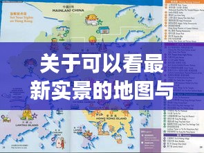 关于可以看最新实景的地图与香港实时软件的分析解读