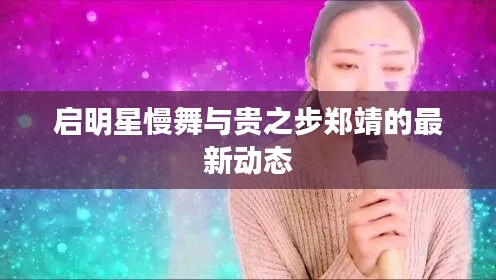 启明星慢舞与贵之步郑靖的最新动态
