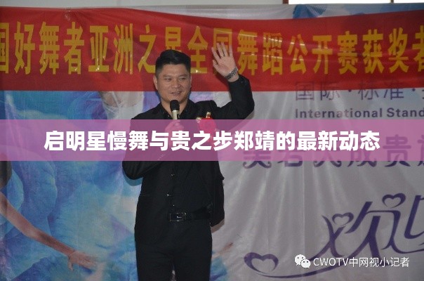 启明星慢舞与贵之步郑靖的最新动态