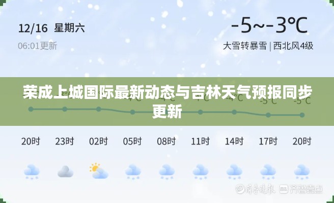荣成上城国际最新动态与吉林天气预报同步更新