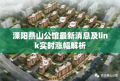 溧阳燕山公馆最新消息及link实时涨幅解析