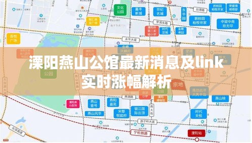 溧阳燕山公馆最新消息及link实时涨幅解析