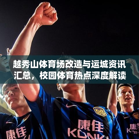 越秀山体育场改造与运城资讯汇总，校园体育热点深度解读