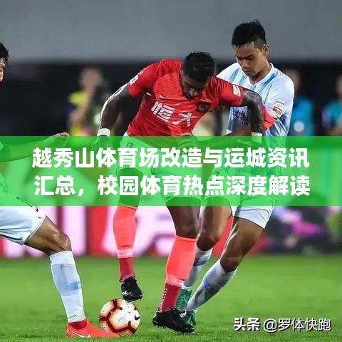 越秀山体育场改造与运城资讯汇总,校园体育热点深度解读