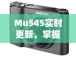 Mu545实时更新,掌握最新三星照相机价格信息