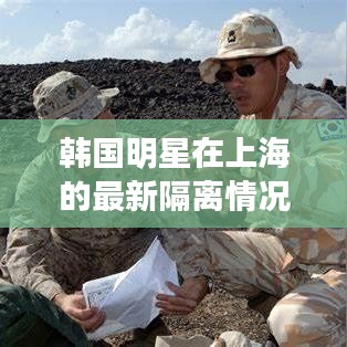 韩国明星在上海的最新隔离情况概览