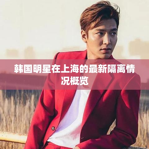 韩国明星在上海的最新隔离情况概览