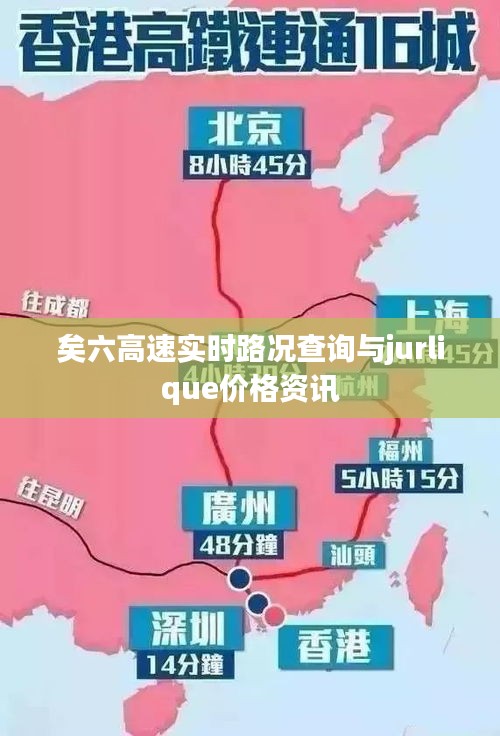 矣六高速实时路况查询与jurlique价格资讯