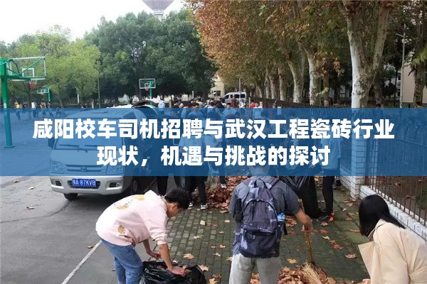 咸阳校车司机招聘与武汉工程瓷砖行业现状,机遇与挑战的探讨