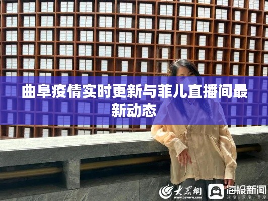 曲阜疫情实时更新与菲儿直播间最新动态