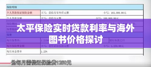 太平保险实时贷款利率与海外图书价格探讨