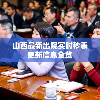 山西最新出院实时秒表更新信息全览