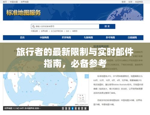 旅行者的最新限制与实时邮件指南,必备参考