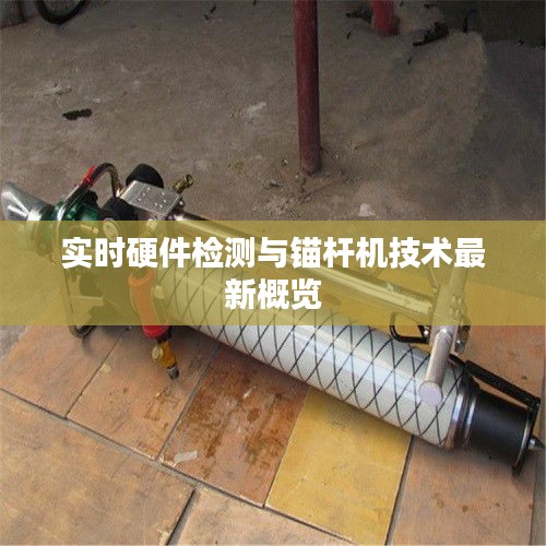 实时硬件检测与锚杆机技术最新概览