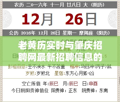 老黄历实时与肇庆招聘网最新招聘信息的探讨