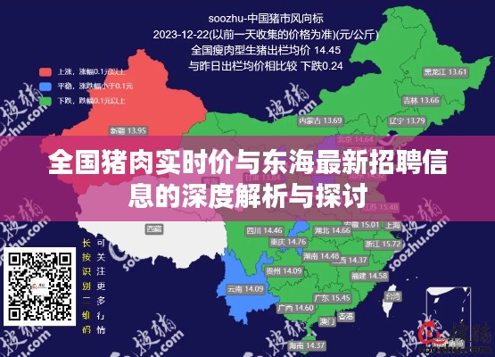 全国猪肉实时价与东海最新招聘信息的深度解析与探讨