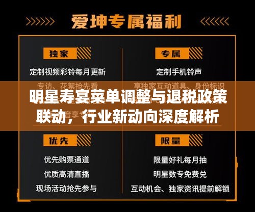 明星寿宴菜单调整与退税政策联动，行业新动向深度解析