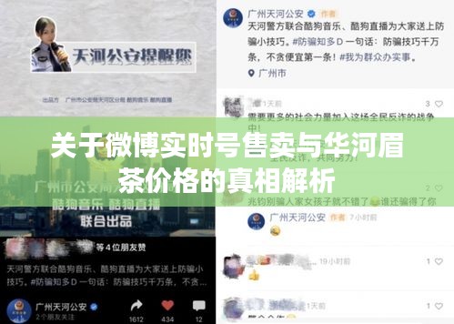 关于微博实时号售卖与华河眉茶价格的真相解析