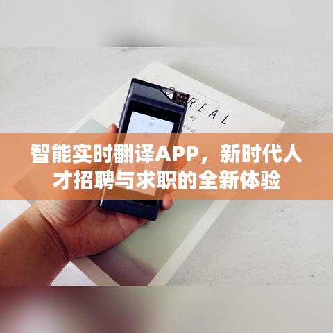 智能实时翻译APP，新时代人才招聘与求职的全新体验