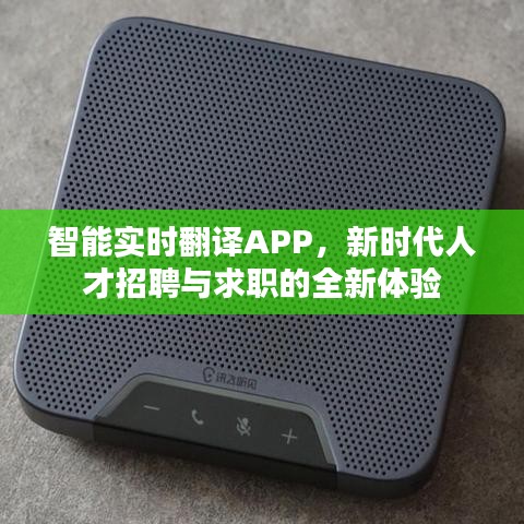 智能实时翻译APP,新时代人才招聘与求职的全新体验