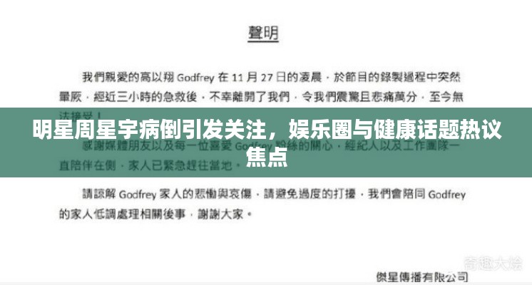 明星周星宇病倒引发关注，娱乐圈与健康话题热议焦点