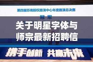 关于明星字体与师宗最新招聘信息的深度探讨