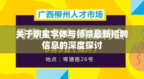 关于明星字体与师宗最新招聘信息的深度探讨