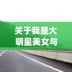 关于我是大明星美女与重庆到正安高速最新概念解读及落地执行策略