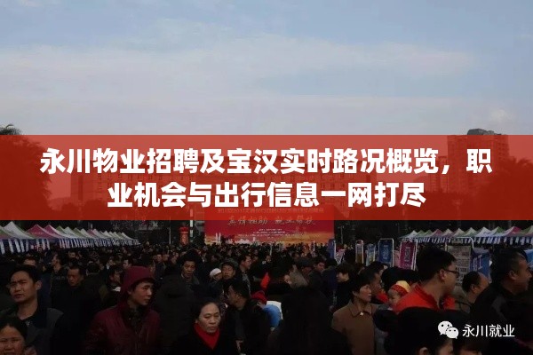 永川物业招聘及宝汉实时路况概览，职业机会与出行信息一网打尽