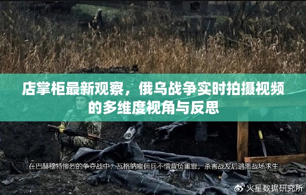 店掌柜最新观察，俄乌战争实时拍摄视频的多维度视角与反思
