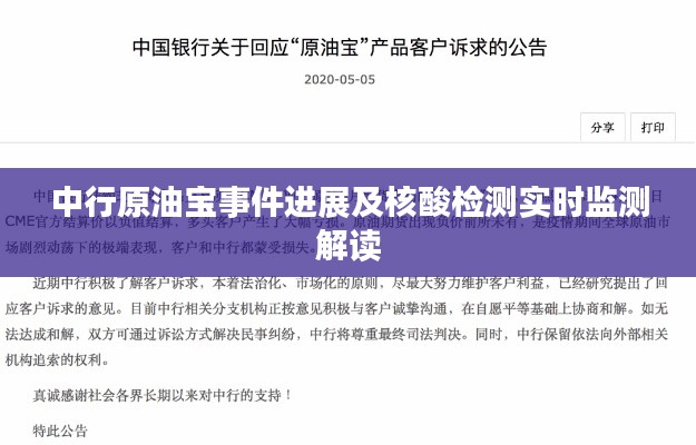 中行原油宝事件进展及核酸检测实时监测解读