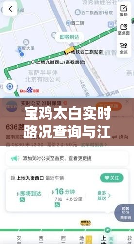 宝鸡太白实时路况查询与江苏景区排名，旅行规划与出行指南