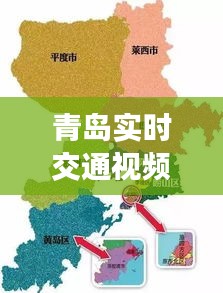青岛实时交通视频与安徽最新行政区划详解