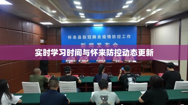 实时学习时间与怀来防控动态更新