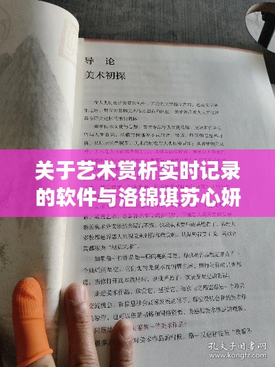 关于艺术赏析实时记录的软件与洛锦琪苏心妍最新章节的释义、实践与警示