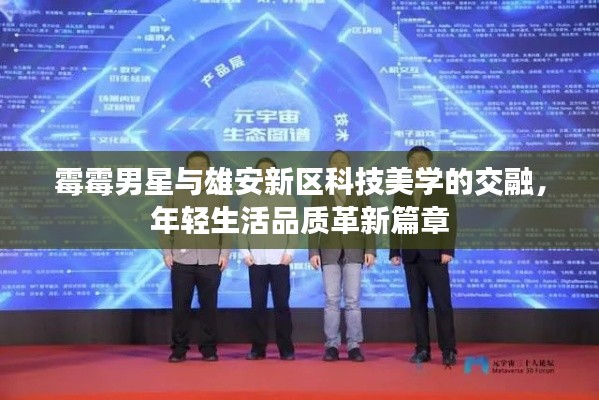 霉霉男星与雄安新区科技美学的交融，年轻生活品质革新篇章