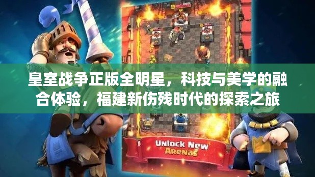 皇室战争正版全明星，科技与美学的融合体验，福建新伤残时代的探索之旅