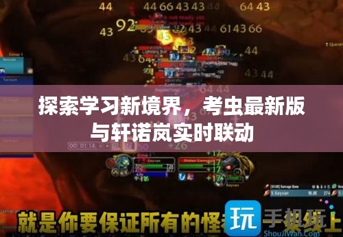 探索学习新境界,考虫最新版与轩诺岚实时联动