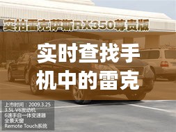 实时查找手机中的雷克萨斯RX350新款价格——全面解读与指导