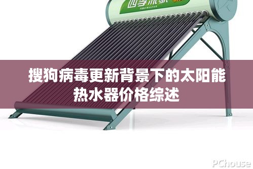 搜狗病毒更新背景下的太阳能热水器价格综述