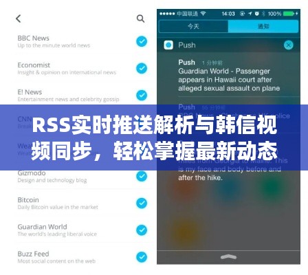 RSS实时推送解析与韩信视频同步,轻松掌握最新动态!