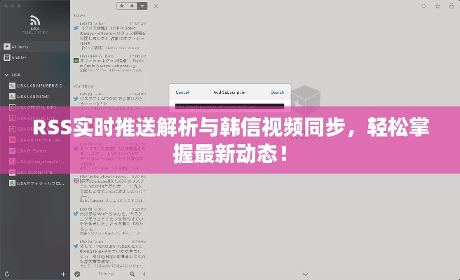 RSS实时推送解析与韩信视频同步,轻松掌握最新动态!
