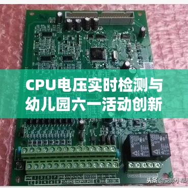 CPU电压实时检测与幼儿园六一活动创新方案