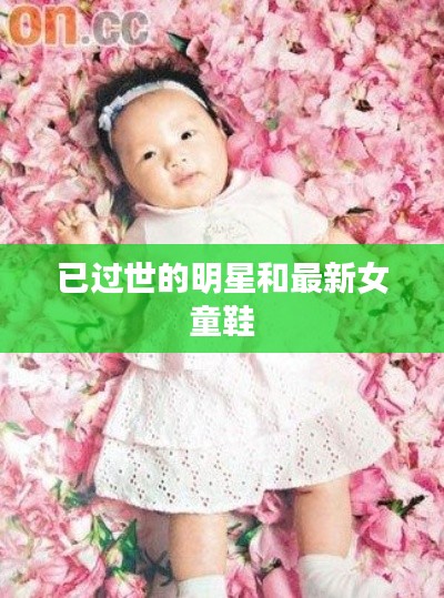 已过世的明星和最新女童鞋