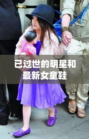 已过世的明星和最新女童鞋