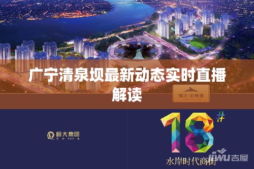 广宁清泉坝最新动态实时直播解读