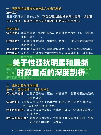 关于性骚扰明星和最新时政重点的深度剖析